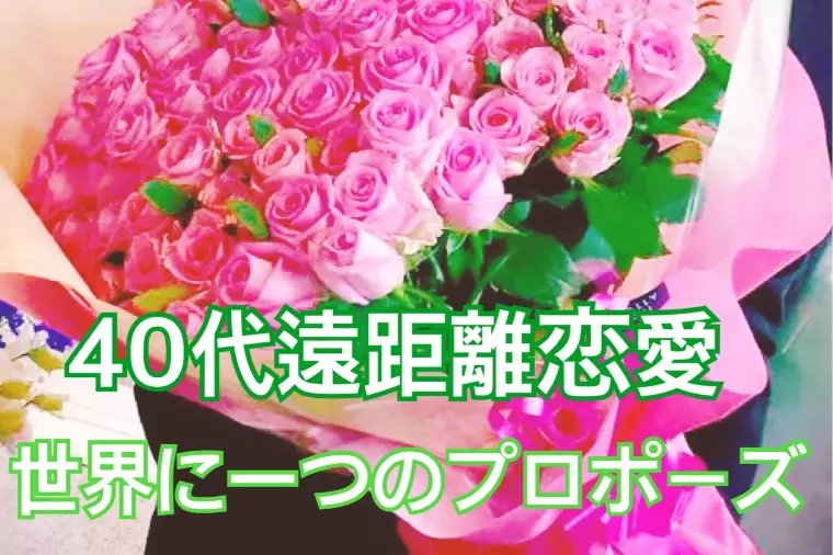 【40代遠距離恋愛】300キロの距離を越えてご婚約♡