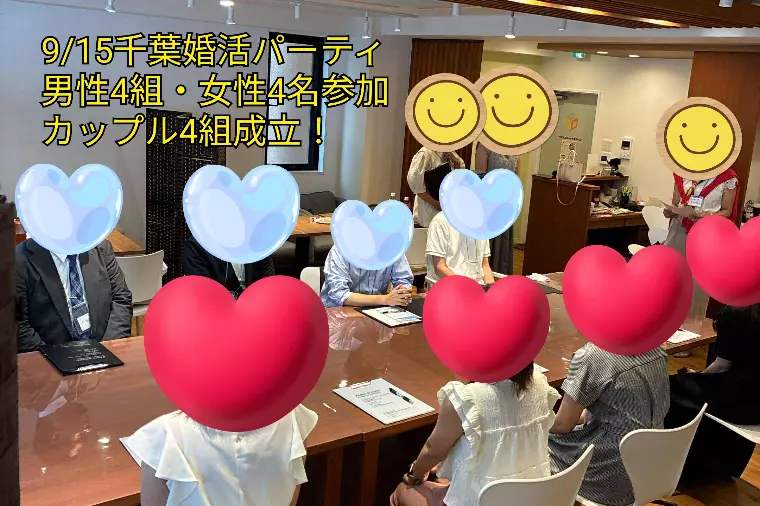 ９月１５日開催 婚活パーティのご報告
