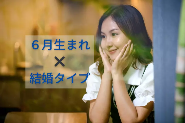6月生まれの恋愛・結婚タイプ診断