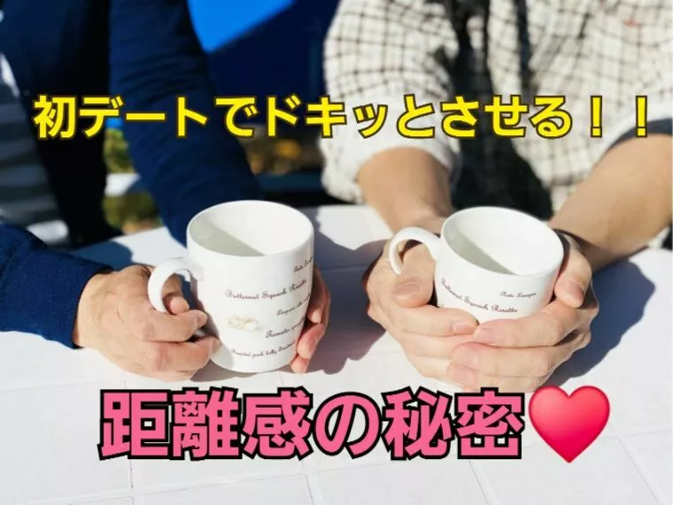 初デートで体の距離感を自然に縮める心得〜大人の恋愛編〜