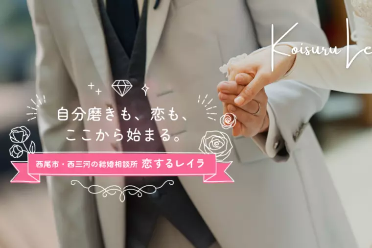 西尾市・西三河の結婚相談所｜始めやすい価格にリニューアル