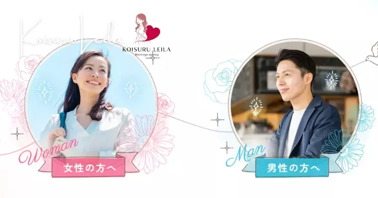 結婚相談所 恋するレイラ「西尾市・西三河の結婚相談所｜始めやすい価格にリニューアル」- 4