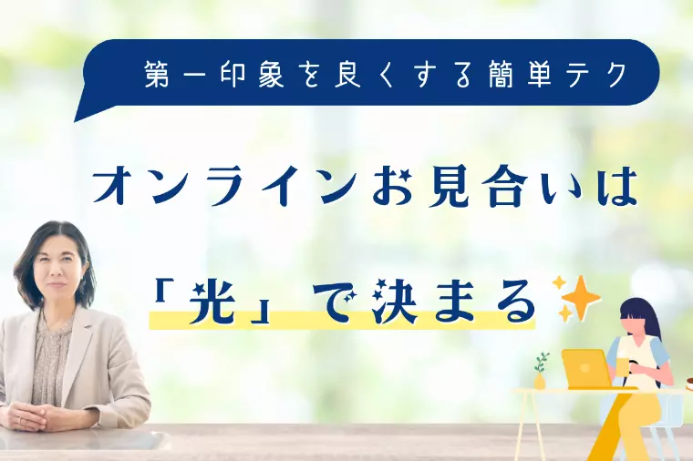 オンラインお見合いは「光」で決まる✨️