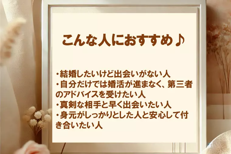 結婚相談所メリット こんな人におススメ！