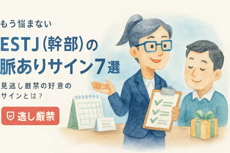 【もう悩まない】ESTJ（幹部）の脈ありサイン7選！