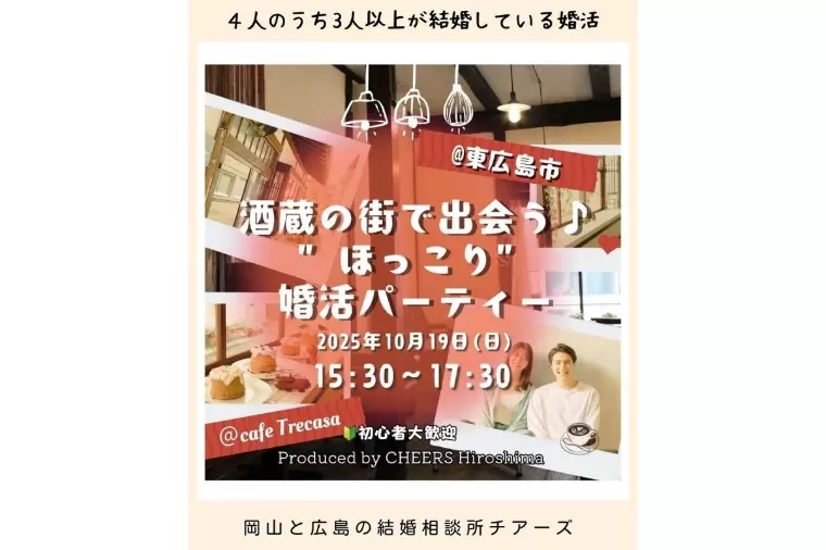 婚活パーティーのご案内in東広島 