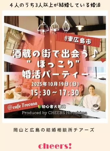 結婚相談所チアーズ広島「婚活パーティーのご案内in東広島 」- 2