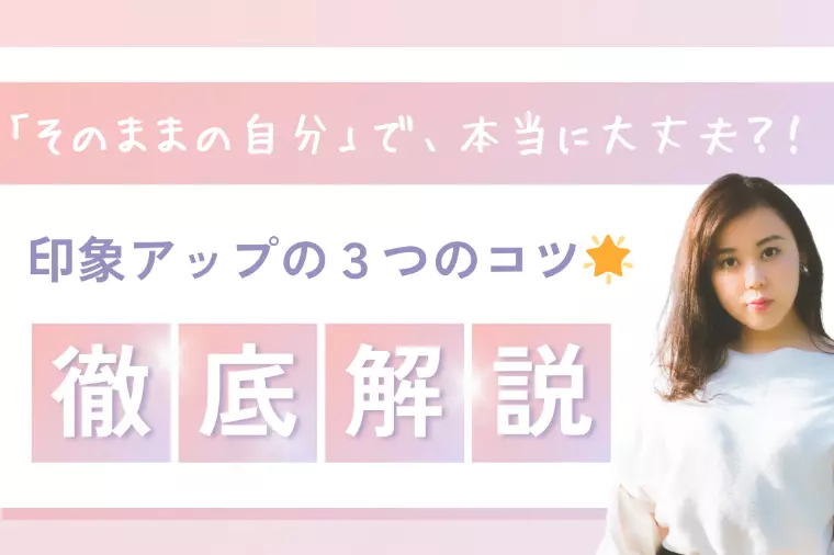【婚活で垢抜けるコツ✨】第一印象で選ばれる人になる方法