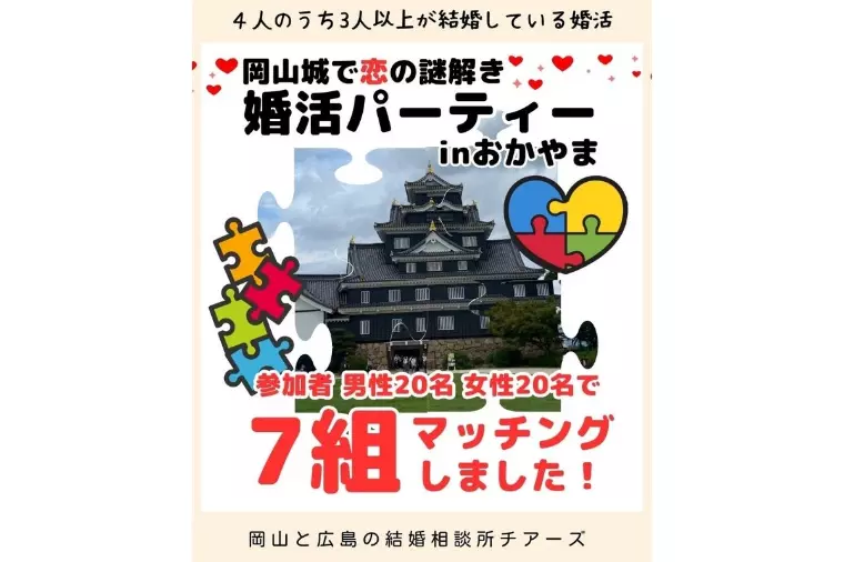 「恋の謎解き💕婚活パーティーin岡山城」のご報告