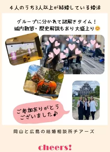 チアーズ「「恋の謎解き💕婚活パーティーin岡山城」のご報告」- 2