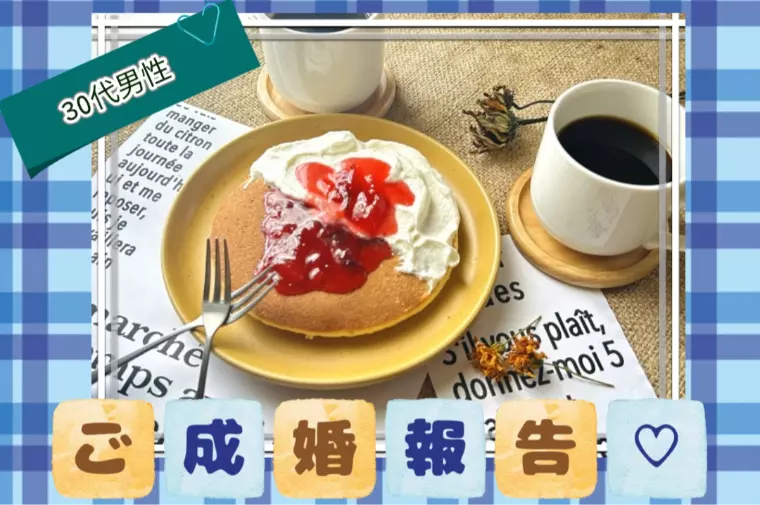 💕ご成婚報告💕30代男性✨