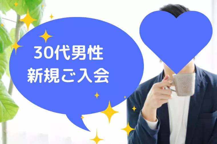 30代男性、新規ご入会💖✨