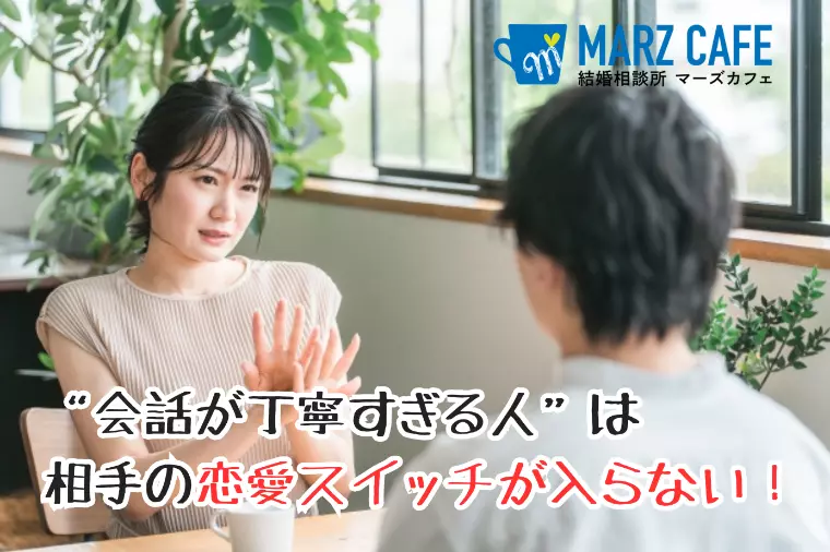 “会話が丁寧すぎる人”は相手の恋愛スイッチが入らない！