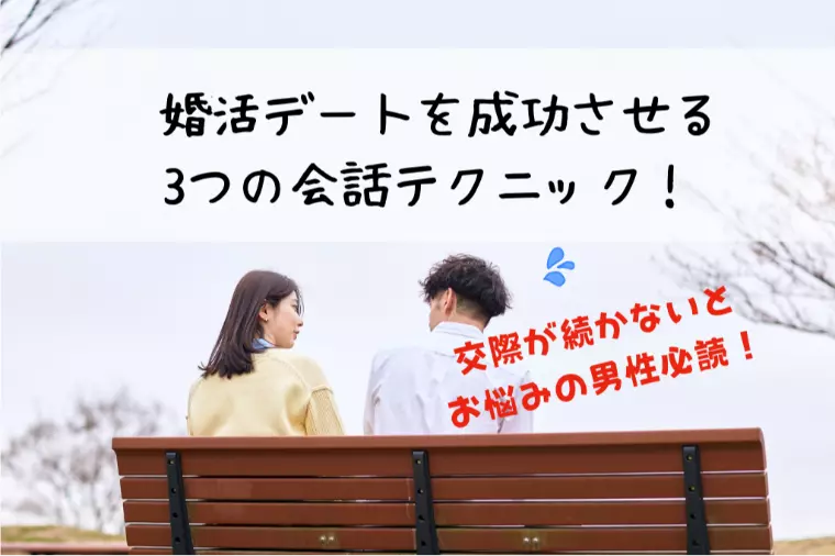 【男性向け】婚活デートを成功させる3つの会話テクニック