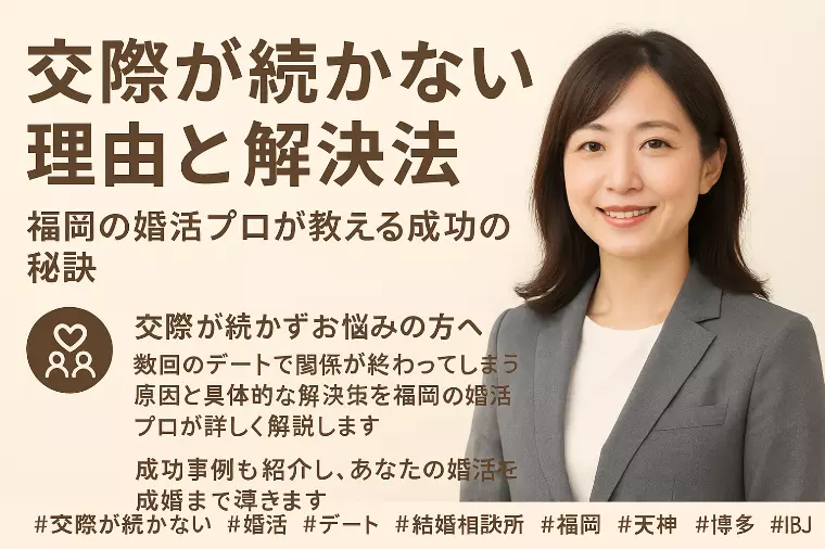 なぜデートが続かない？福岡の結婚相談所が教える成功のコツ