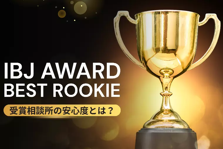 IBJ AWARD 受賞相談所の安心度とは？