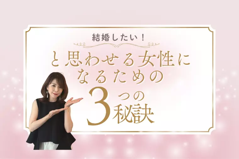「結婚したい！」と思わせる女性になるための3つの秘訣