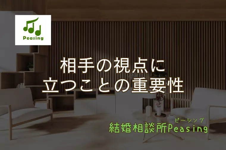 相手目線に立つことの重要性