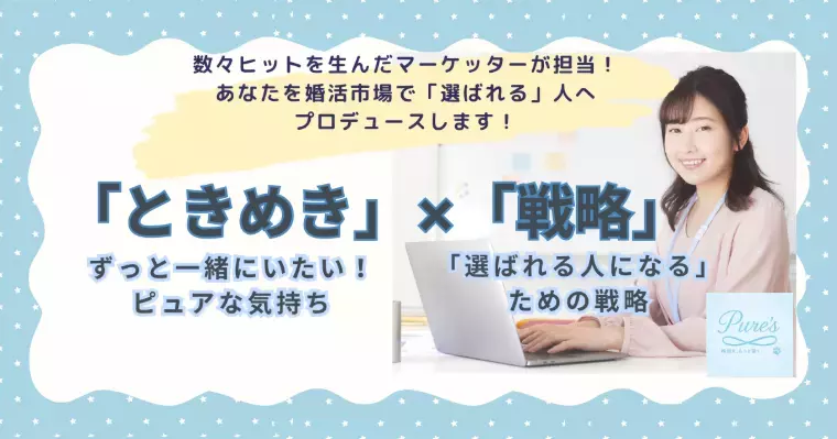 結婚相談所　Pure's　(ピュアーズ）「ピュアーズ婚♥ハイスペックこそ結婚相談所を選ぶ説」- 2