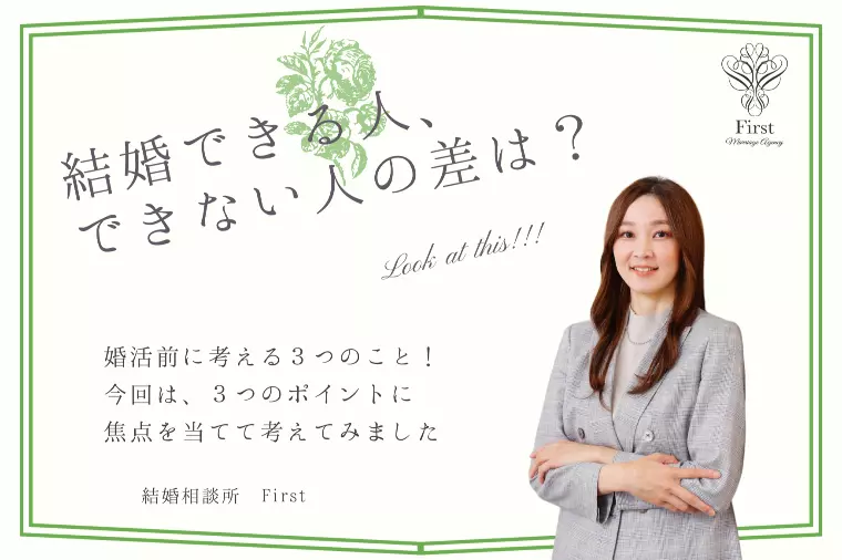 結婚できる人・できない人の差は？婚活前に考える３つのこと