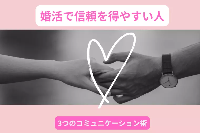 婚活で信頼を得る人のコミュニケーション術