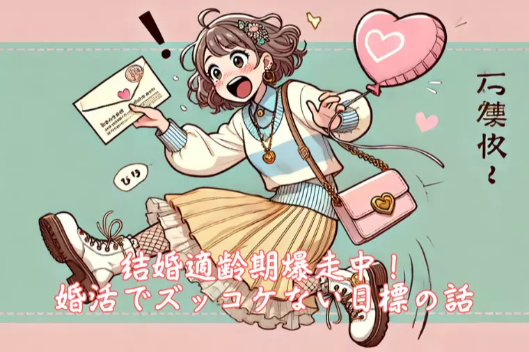 結婚適齢期爆走中！婚活でズッコケない目標の話
