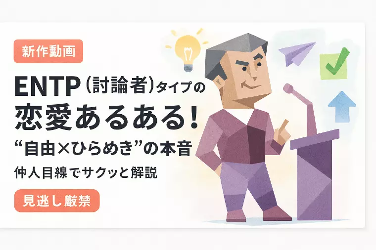 【新作動画】ENTP（討論者）タイプの恋愛あるある！