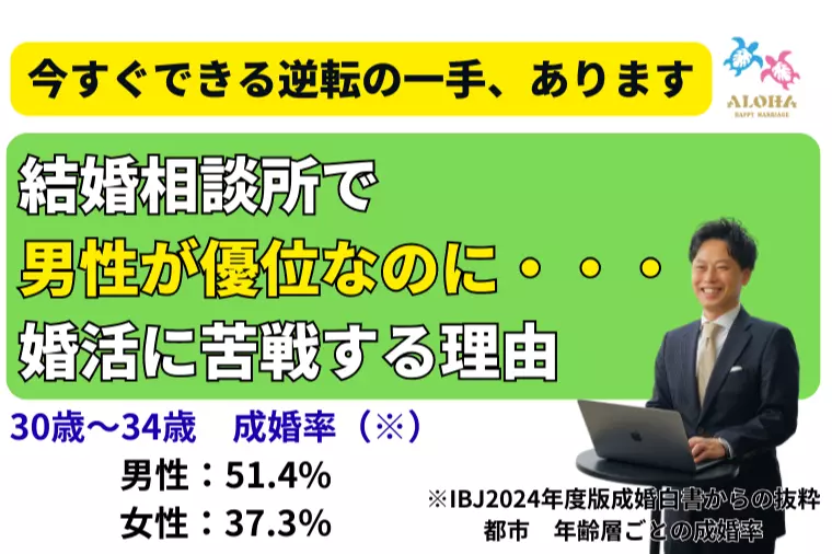 結婚相談所で男性が優位なのに・・・婚活に苦戦する理由