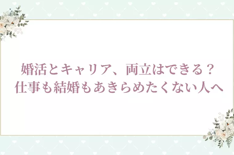 婚活とキャリア、両立はできる？
