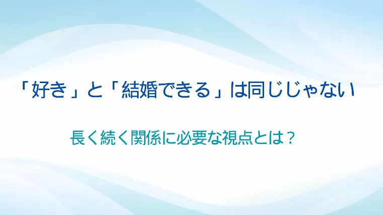 「好き」と「結婚できる」は同じじゃない
