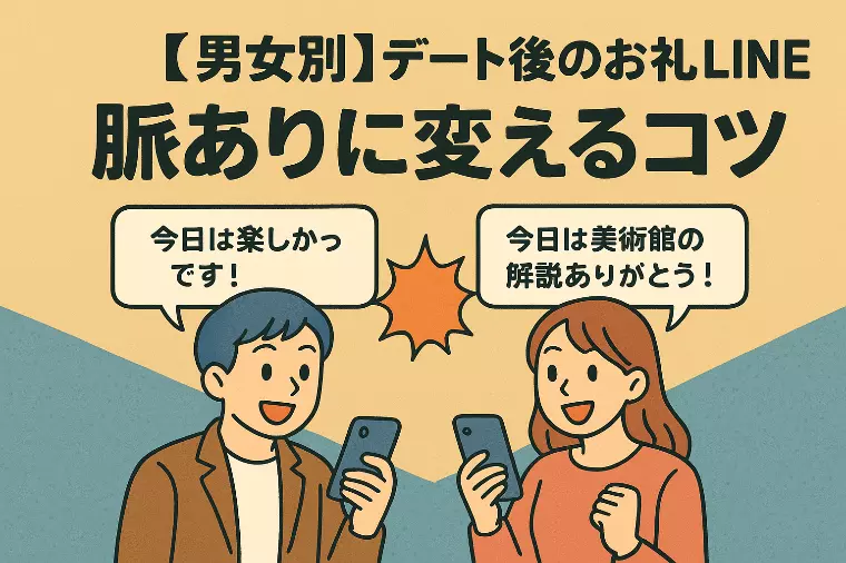 【男女別】デート後のお礼LINEで脈ありに変えるコツ