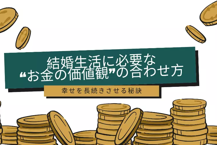 結婚生活に必要な“お金の価値観”の合わせ方