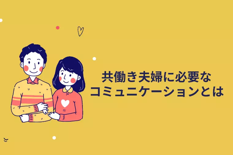 共働き夫婦に必要なコミュニケーションとは