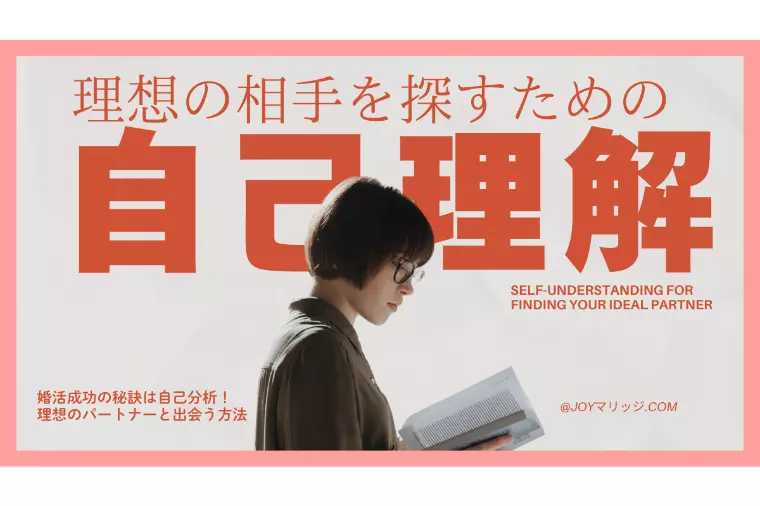 婚活成功の秘訣は自己分析！理想のパートナーと出会う方法