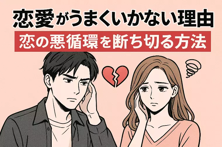 【恋愛がうまくいかない理由】恋の悪循環を断ち切る方法