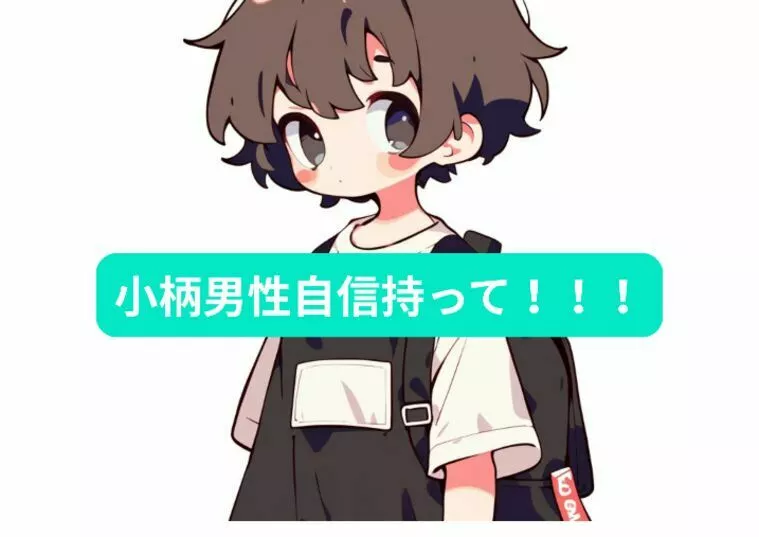 小柄男性の魅力あるある
