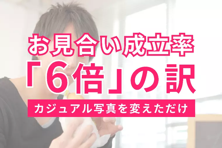 カジュアル写真変更でお見合い成立率「6倍」の訳