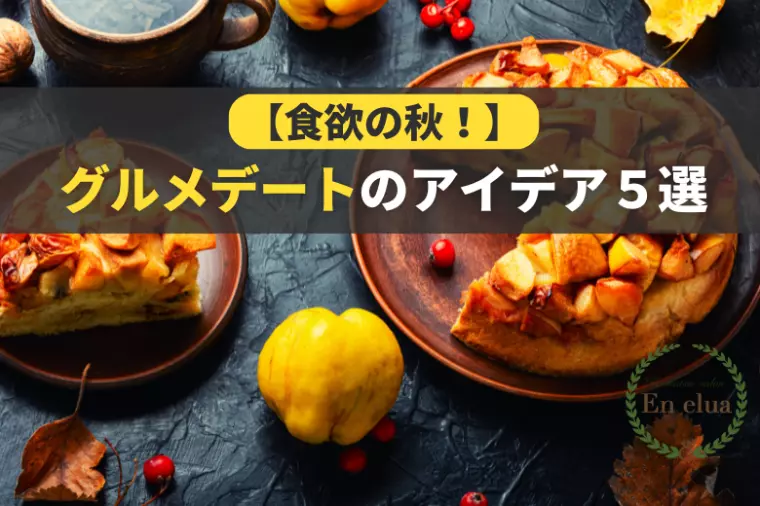 食欲の秋！グルメデートプランのアイデア５選