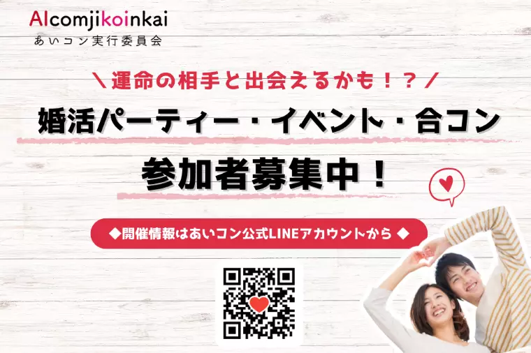 30代男女必見！この秋おすすめの出会い＆婚活イベント情報