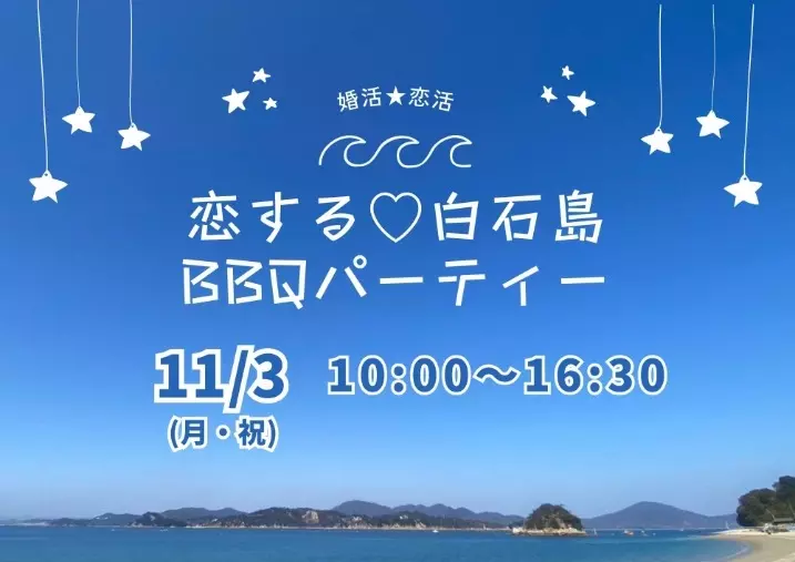 結婚相談所aicom「30代男女必見！この秋おすすめの出会い＆婚活イベント情報」- 3