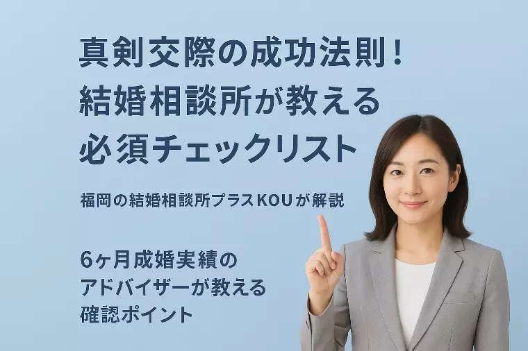 真剣交際の確認リスト！結婚相談所で後悔しない結婚へ