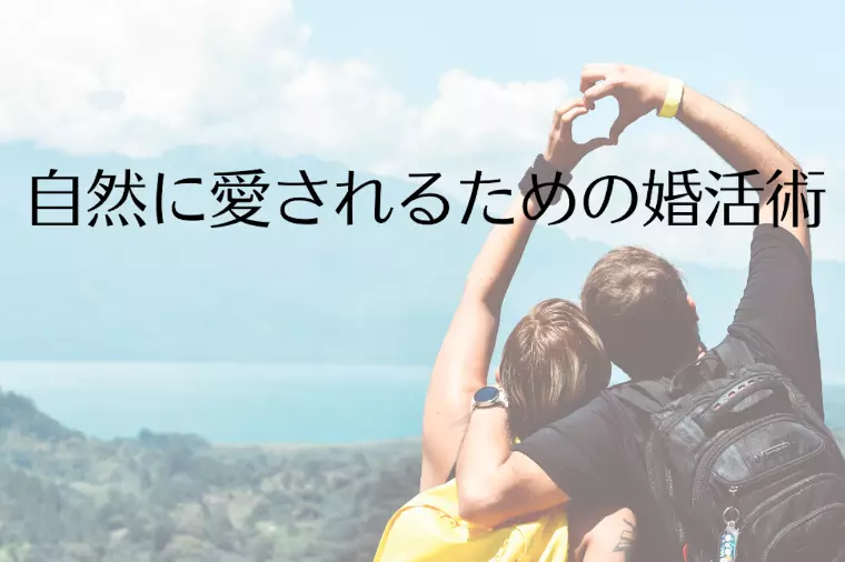 自然に愛されるための婚活術
