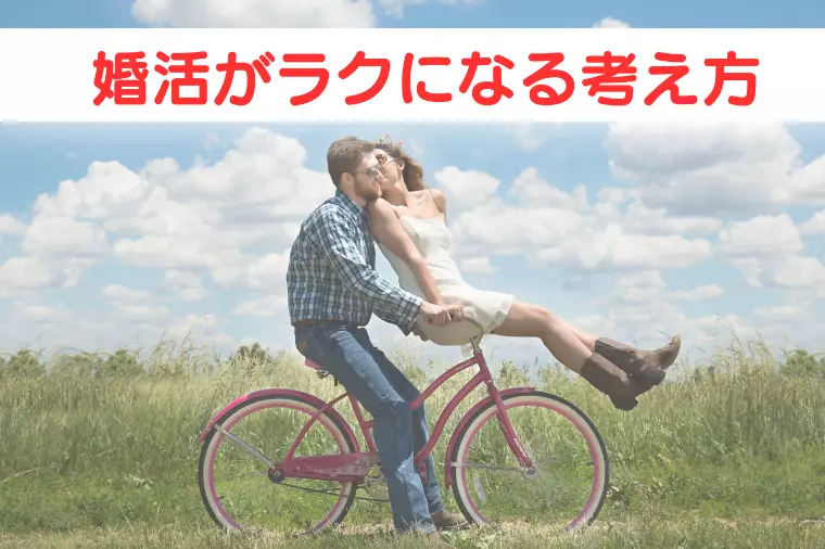 どうしてもマイナスで見てしまう...婚活がラクになる考え
