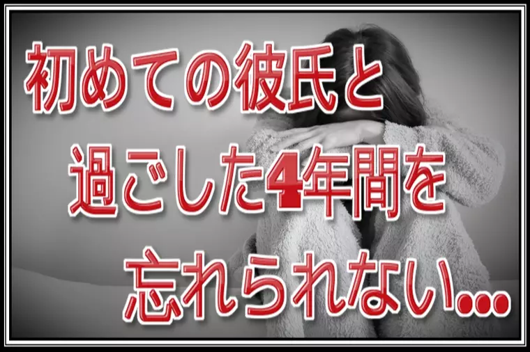 別れたのに誰と会っても前の恋人を思い出して悲しくなる…。