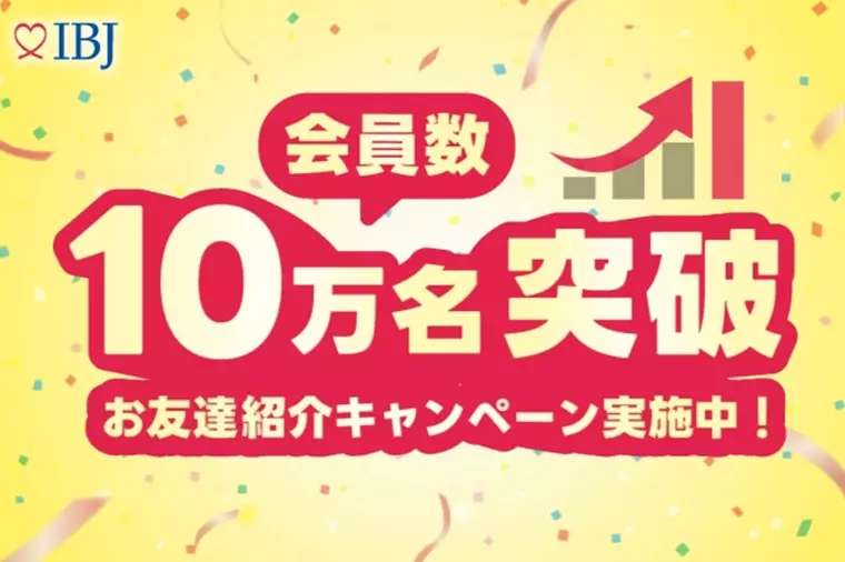 【IBJ会員数10万名突破キャンペーンに参画中！】