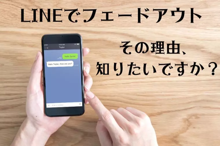 【既読スルー・未読スルー】フェードアウトされる理由