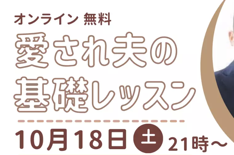 20代30代男性必見！イベント「愛され夫の基礎レッスン」