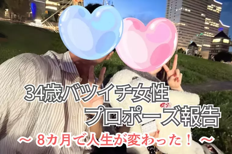 【34歳女性の逆転婚活】バツイチから始めた成婚ストーリー