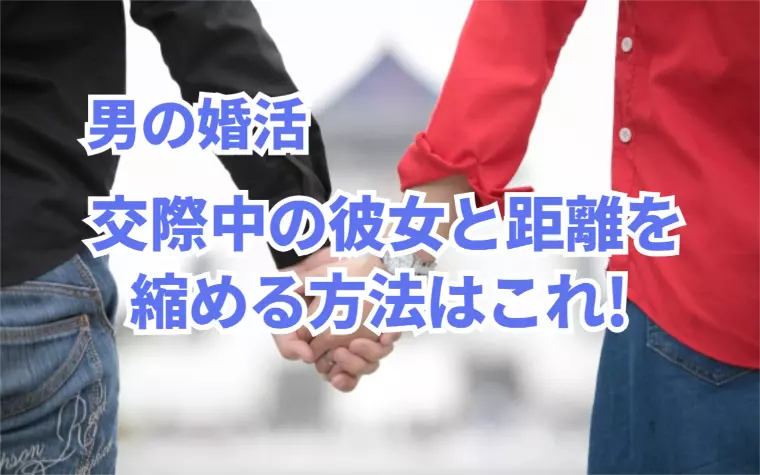 婚活中のデートで彼女と一段階距離を詰める具体的な方法とは