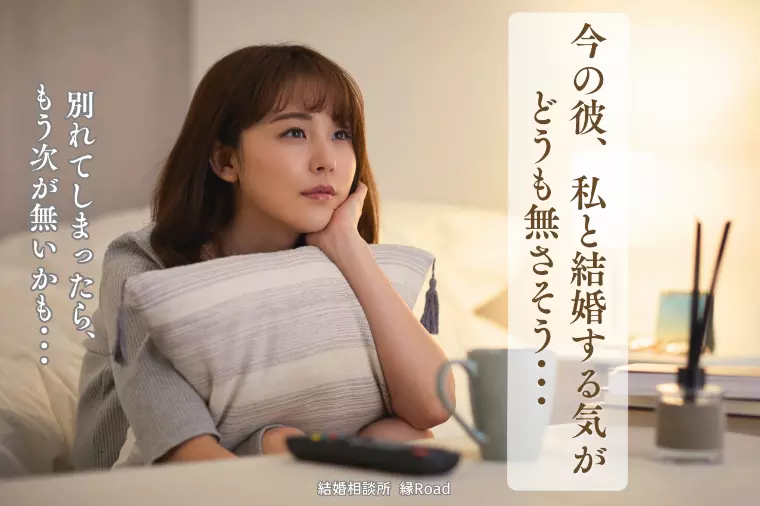 結婚する気があるのかどうか、怖くて聞けないあなたへ